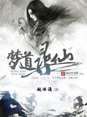 武侠小说:梦道寻仙 武侠小说:梦道寻仙