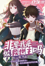 玄幻小说:非要我来做救世主吗 玄幻小说:非要我来做救世主吗