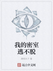 玄幻小说:我的密室逃不脱 玄幻小说:我的密室逃不脱