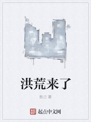 言情小说:洪荒来了 言情小说:洪荒来了