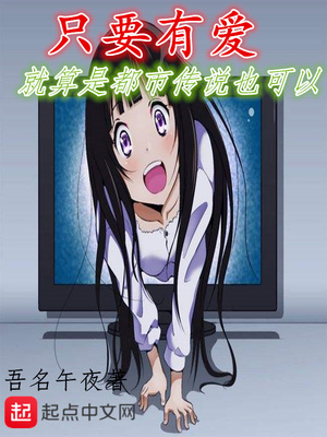 历史小说:只要有爱就算是都市传说也可以 历史小说:只要有爱就算是都市传说也可以