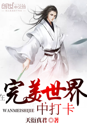 历史小说:在完美世界中打卡 历史小说:在完美世界中打卡