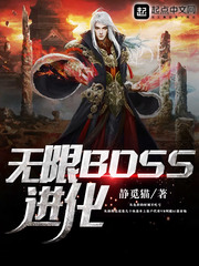 网游小说:无限BOSS进化 网游小说:无限BOSS进化