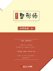 言情小说:重生之整形师 言情小说:重生之整形师