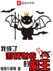 网游小说:我成了游戏世界的魔王 网游小说:我成了游戏世界的魔王