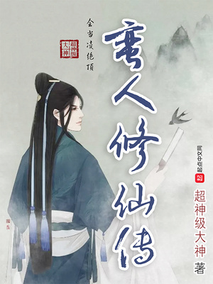 武侠小说:蛮人修仙传 武侠小说:蛮人修仙传