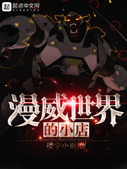玄幻小说:漫威世界的小店 玄幻小说:漫威世界的小店