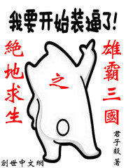 历史小说:绝地求生之雄霸三国 历史小说:绝地求生之雄霸三国