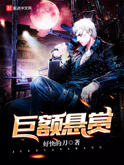 言情小说:巨额悬赏 言情小说:巨额悬赏