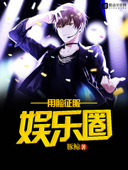 言情小说:用脸征服娱乐圈 言情小说:用脸征服娱乐圈