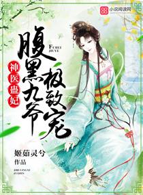 言情小说:神医蛊妃:腹黑九爷,极致宠! 言情小说:神医蛊妃:腹黑九爷,极致宠!