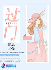 言情小说:过门 言情小说:过门