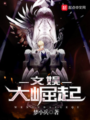 言情小说:文娱大崛起 言情小说:文娱大崛起