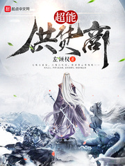 玄幻小说:超能供货商 玄幻小说:超能供货商