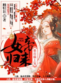 言情小说:女帝归来:暴君榻上宠 言情小说:女帝归来:暴君榻上宠