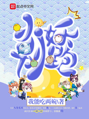 言情小说:小妖别跑 言情小说:小妖别跑