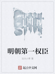 历史小说:明朝第一权臣 历史小说:明朝第一权臣