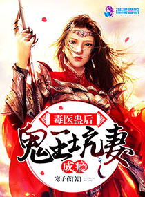 言情小说:毒医蛊后:鬼王坑妻成瘾 言情小说:毒医蛊后:鬼王坑妻成瘾