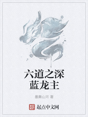 玄幻小说:六道之深蓝龙主 玄幻小说:六道之深蓝龙主