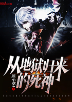 言情小说:从地狱归来的死神 言情小说:从地狱归来的死神