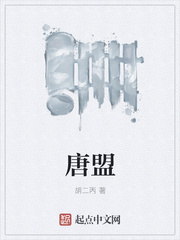 历史小说:唐盟 历史小说:唐盟