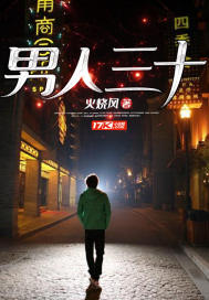 言情小说:男人三十 言情小说:男人三十