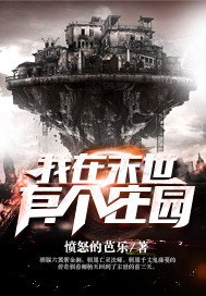 ����С˵:����ĩ���и�ׯ԰