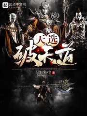 玄幻小说:天选破天道 玄幻小说:天选破天道