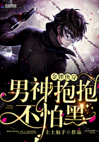 玄幻小说:金牌快穿:男神抱抱,不怕黑 玄幻小说:金牌快穿:男神抱抱,不怕黑