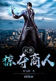 玄幻小说:末世掠夺商人 玄幻小说:末世掠夺商人