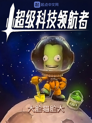 玄幻小说:超级科技领航者 玄幻小说:超级科技领航者