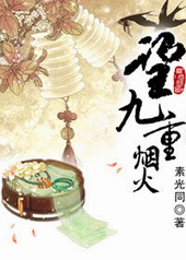 耽美小说:望九重烟火 耽美小说:望九重烟火