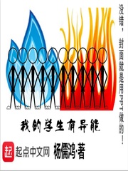 言情小说:我的学生有异能 言情小说:我的学生有异能