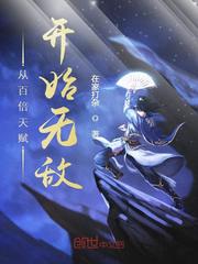 玄幻小说:从百倍天赋开始无敌 玄幻小说:从百倍天赋开始无敌