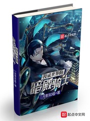 玄幻小说:漫威世界的暗殿骑士 玄幻小说:漫威世界的暗殿骑士