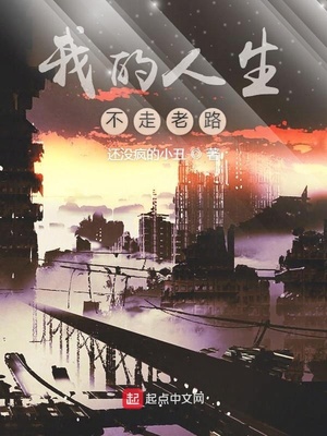 ����С˵:�ҵ�����������·