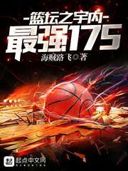 ��ʷС˵:��̳֮������ǿ175