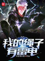 玄幻小说:我的绳子有雷电 玄幻小说:我的绳子有雷电