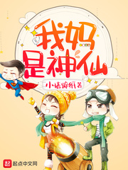 言情小说:我妈是神仙 言情小说:我妈是神仙