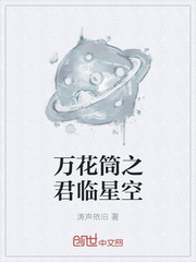 玄幻小说:万花筒之君临星空 玄幻小说:万花筒之君临星空