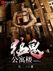 玄幻小说:猛鬼公寓楼 玄幻小说:猛鬼公寓楼