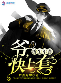 言情小说:撩夫有道:爷,快上套 言情小说:撩夫有道:爷,快上套