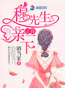 言情小说:穆先生,让我亲一下! 言情小说:穆先生,让我亲一下!