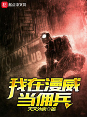 历史小说:我在漫威当佣兵 历史小说:我在漫威当佣兵