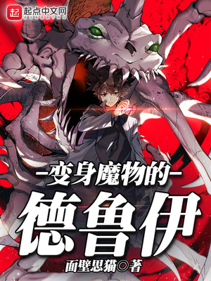 网游小说:变身魔物的德鲁伊 网游小说:变身魔物的德鲁伊