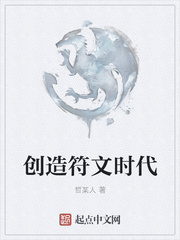 玄幻小说:创造符文时代 玄幻小说:创造符文时代