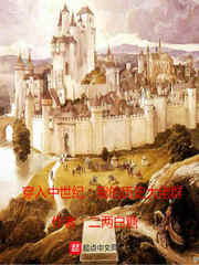 历史小说:穿入中世纪,我的历史大佬群 历史小说:穿入中世纪,我的历史大佬群