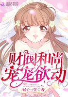 言情小说:财阀和尚,宠宠欲动! 言情小说:财阀和尚,宠宠欲动!