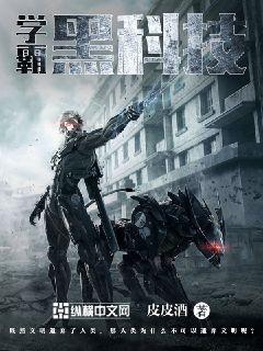 玄幻小说:学霸黑科技 玄幻小说:学霸黑科技