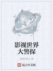 玄幻小说:影视世界大警探 玄幻小说:影视世界大警探